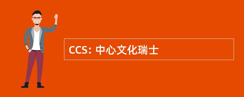 CCS: 中心文化瑞士