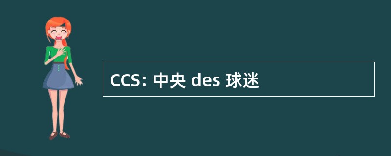 CCS: 中央 des 球迷