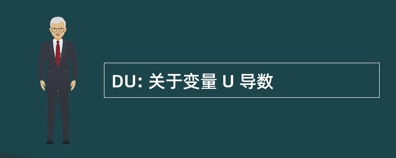 DU: 关于变量 U 导数