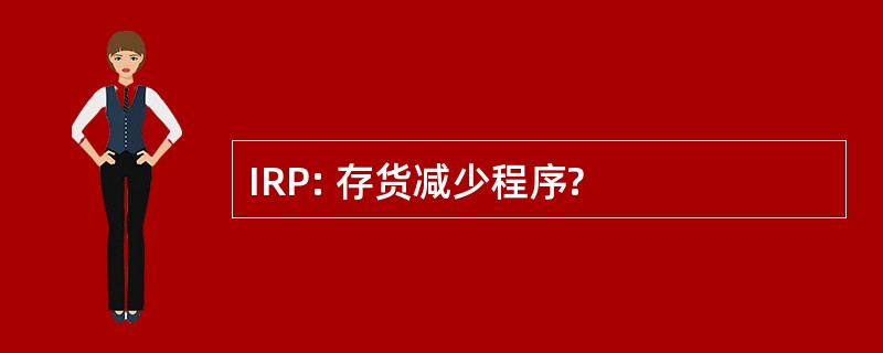 IRP: 存货减少程序?