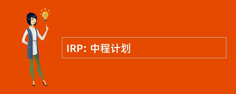 IRP: 中程计划