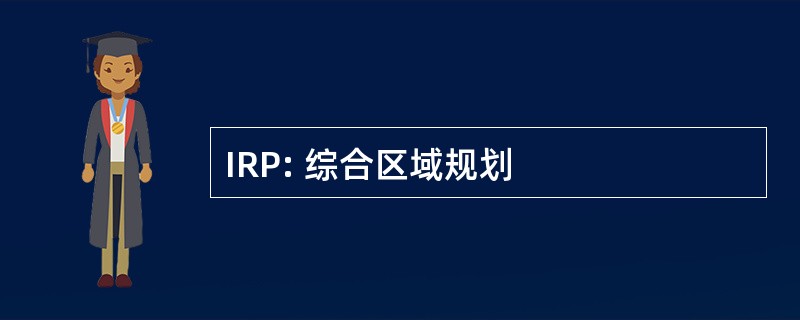 IRP: 综合区域规划