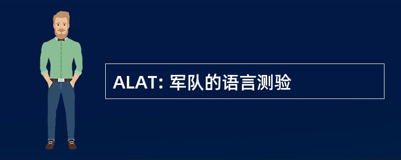 ALAT: 军队的语言测验