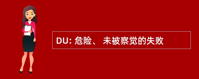 DU: 危险、 未被察觉的失败