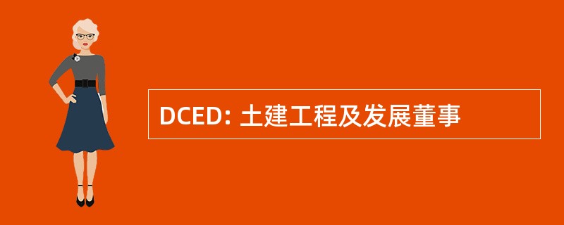 DCED: 土建工程及发展董事