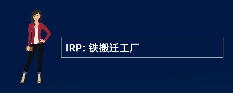 IRP: 铁搬迁工厂