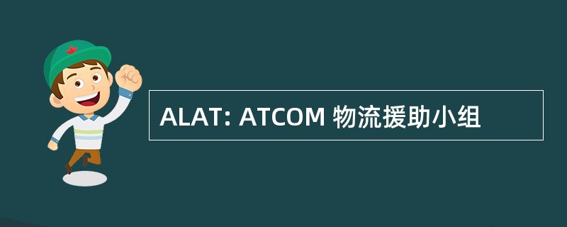 ALAT: ATCOM 物流援助小组