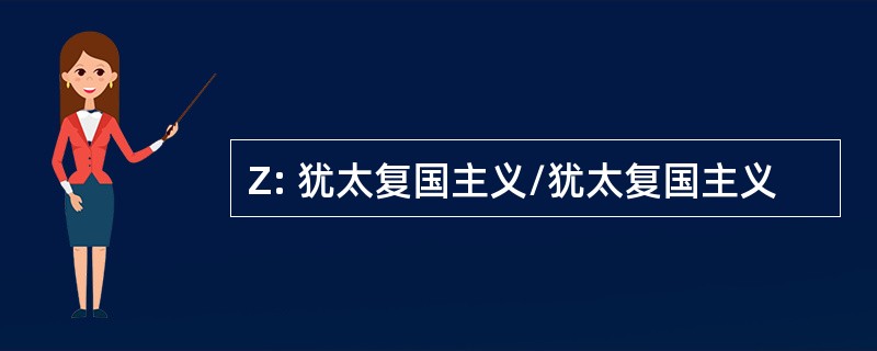 Z: 犹太复国主义/犹太复国主义