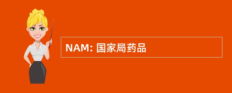 NAM: 国家局药品