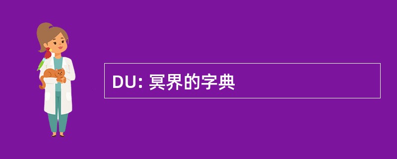 DU: 冥界的字典