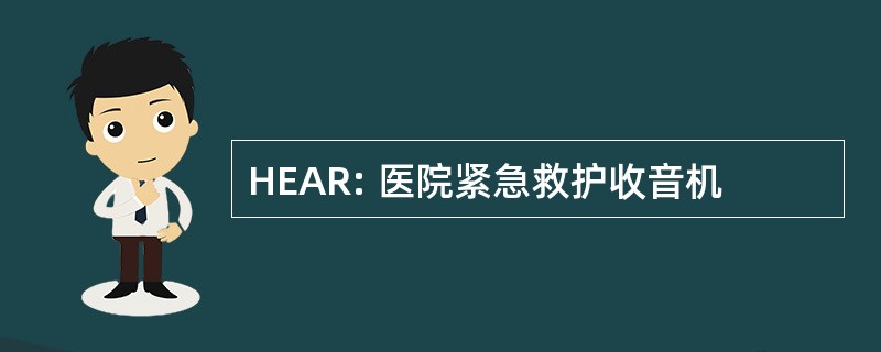 HEAR: 医院紧急救护收音机