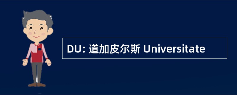 DU: 道加皮尔斯 Universitate