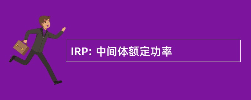 IRP: 中间体额定功率