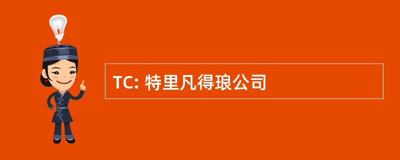 TC: 特里凡得琅公司