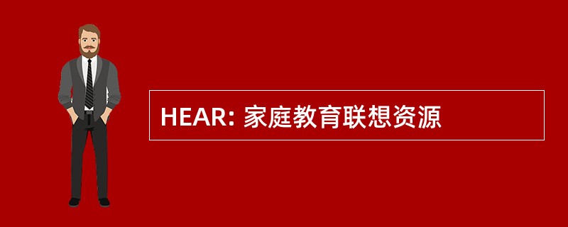 HEAR: 家庭教育联想资源