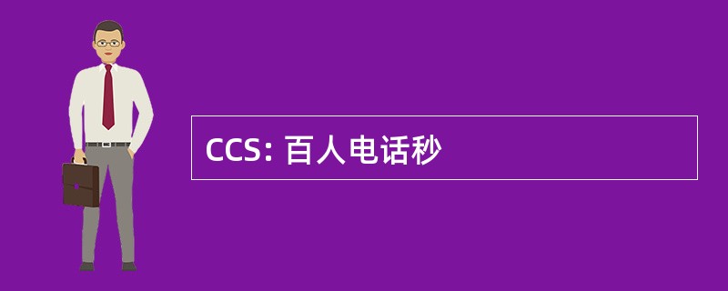 CCS: 百人电话秒