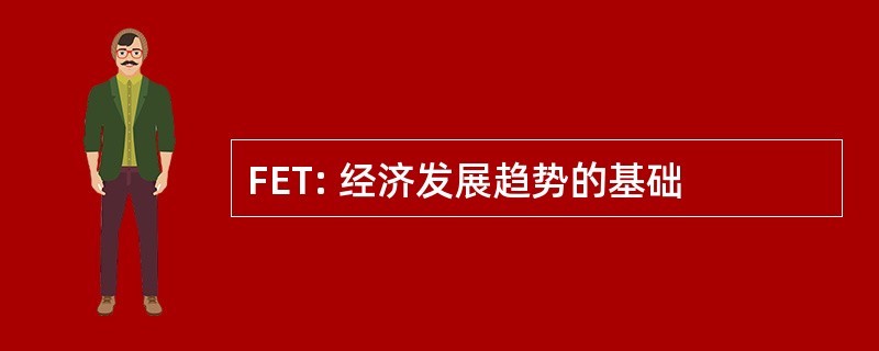 FET: 经济发展趋势的基础