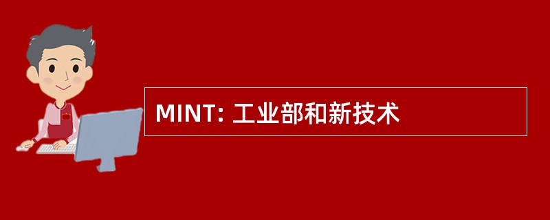 MINT: 工业部和新技术