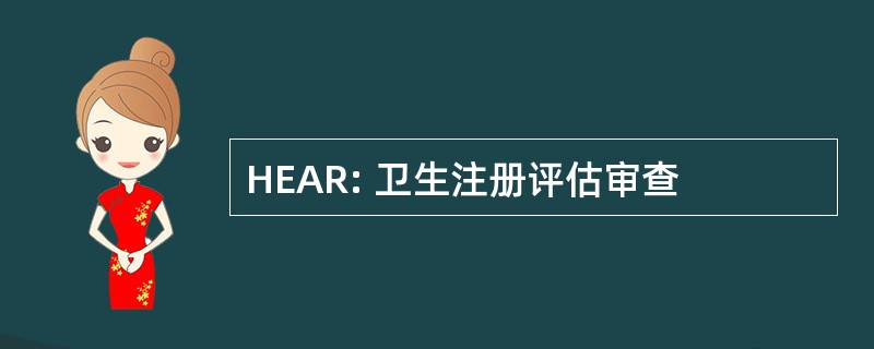 HEAR: 卫生注册评估审查