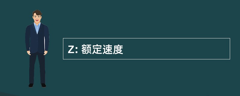 Z: 额定速度