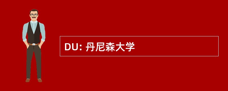 DU: 丹尼森大学