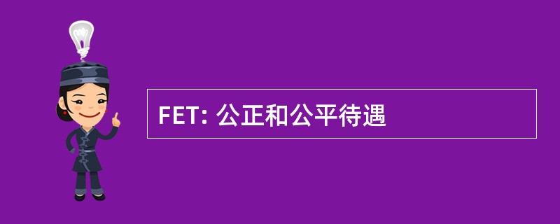 FET: 公正和公平待遇