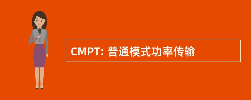 CMPT: 普通模式功率传输