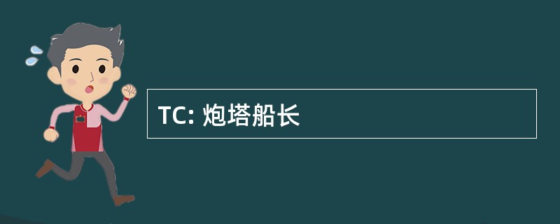 TC: 炮塔船长