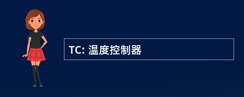 TC: 温度控制器