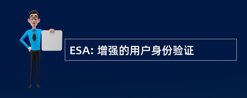 ESA: 增强的用户身份验证