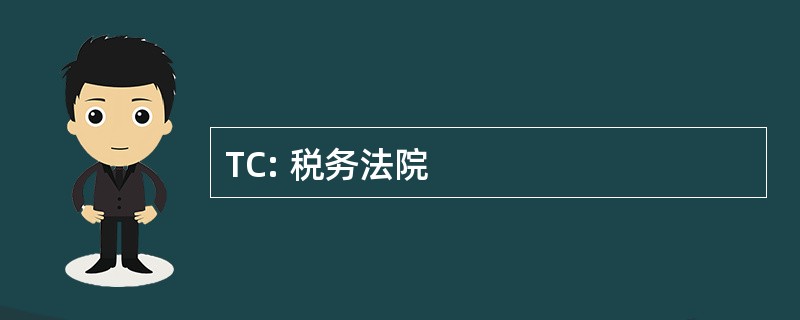 TC: 税务法院