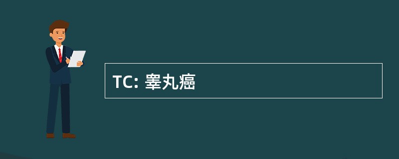 TC: 睾丸癌