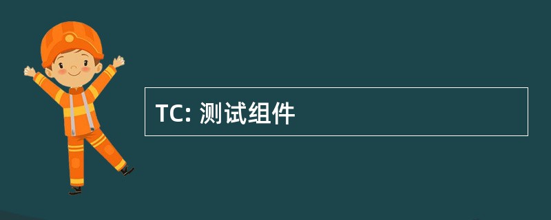 TC: 测试组件