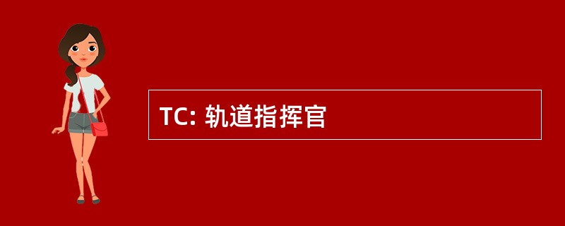 TC: 轨道指挥官