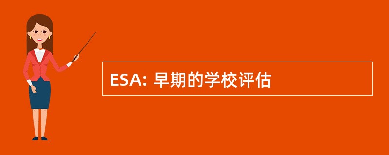 ESA: 早期的学校评估