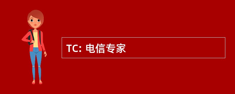 TC: 电信专家