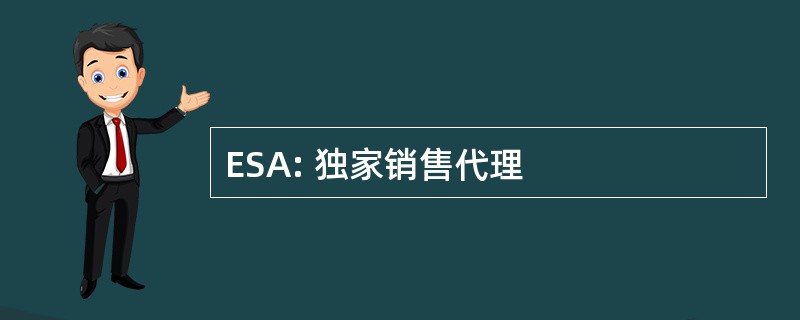 ESA: 独家销售代理