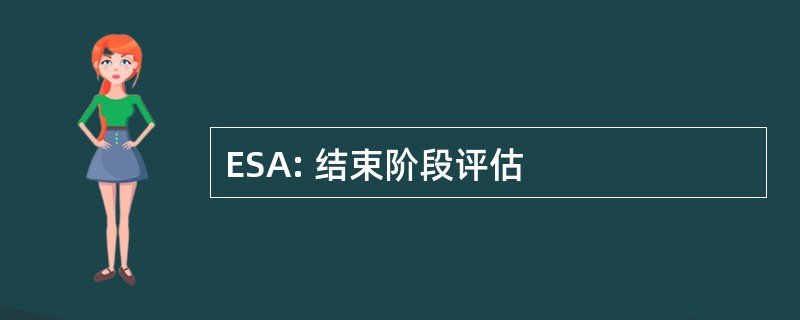 ESA: 结束阶段评估