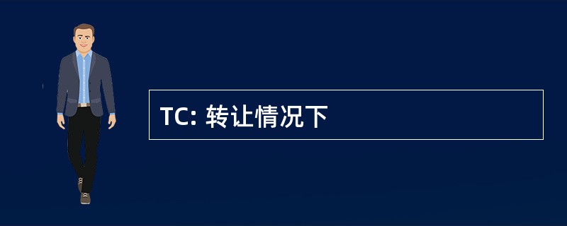 TC: 转让情况下