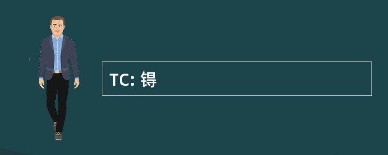 TC: 锝