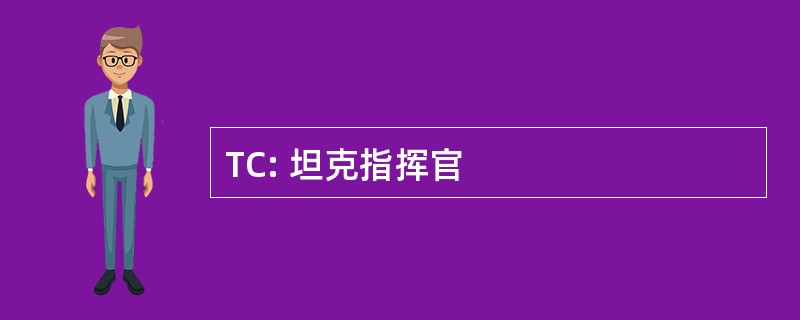 TC: 坦克指挥官