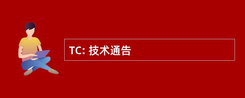 TC: 技术通告