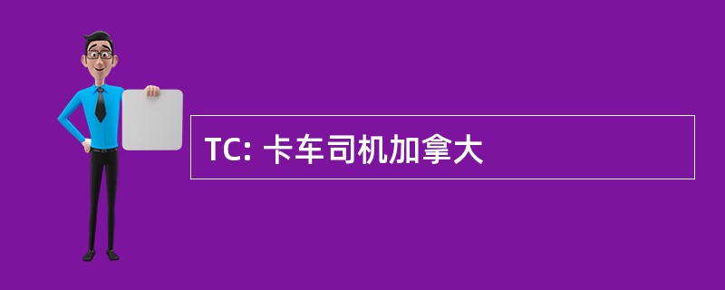 TC: 卡车司机加拿大