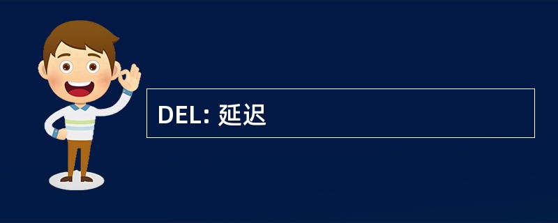 DEL: 延迟