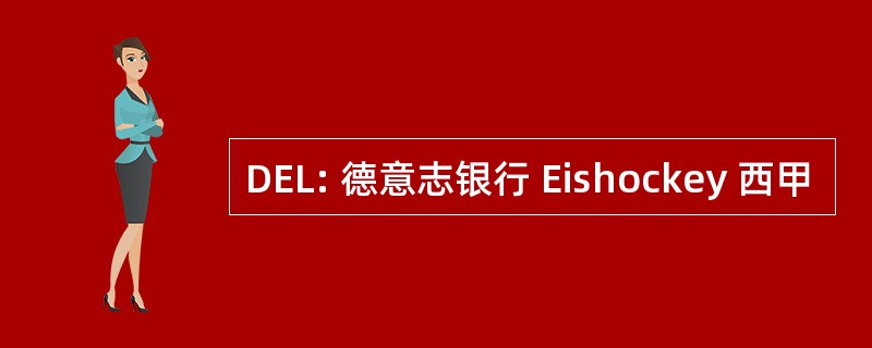 DEL: 德意志银行 Eishockey 西甲