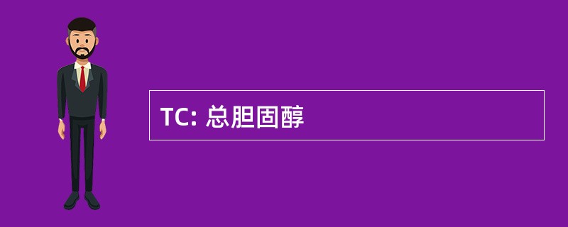 TC: 总胆固醇