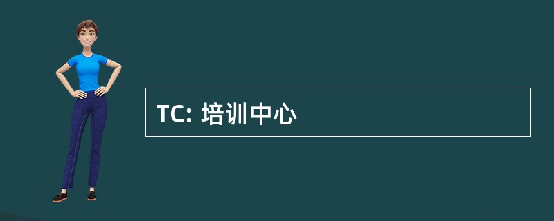 TC: 培训中心