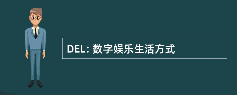 DEL: 数字娱乐生活方式