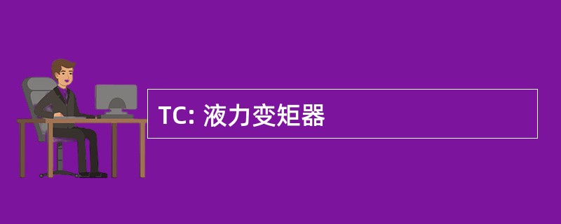 TC: 液力变矩器