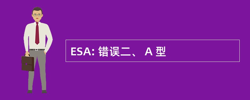 ESA: 错误二、 A 型